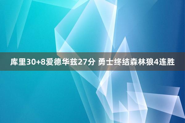 库里30+8爱德华兹27分 勇士终结森林狼4连胜